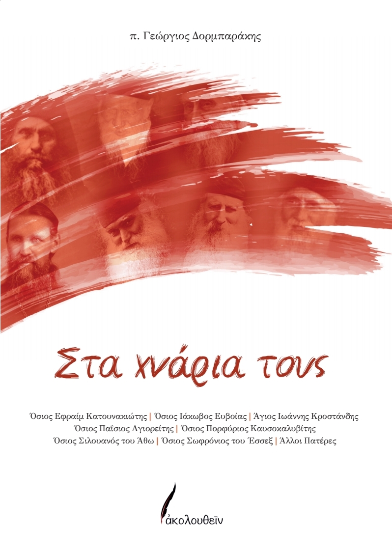 Νεομάρτυρες